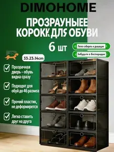 Оробки для хранения обуви, пластиковые с крышкой, органайзер прозрачный для вещей и игрушек, черный,набор 6 шт, DIMONOME