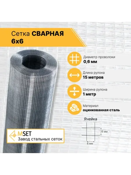 Сетка сварная 6х6х0,6 длина 15 метров, ширина 100 мм оцинко