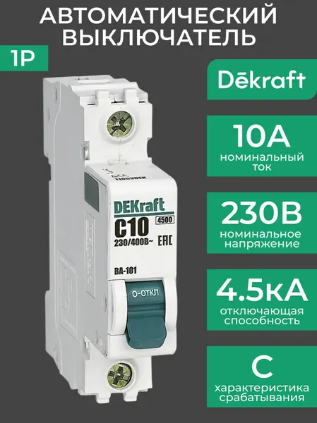 Автоматический выключатель 10А 1P 4,5кА ВА-101 DEKraft