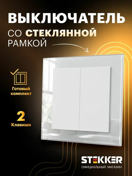 Выключатель двухклавишный встраиваемый с рамкой стекло, готовый комплект, белый, 10А 250В, Stekker Катрин 50745