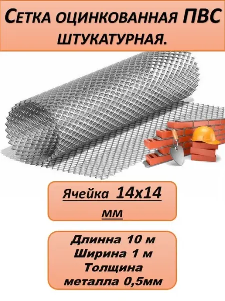 Сетка штукатурная оцинкованная, строительная 14 х 14мм(10м2