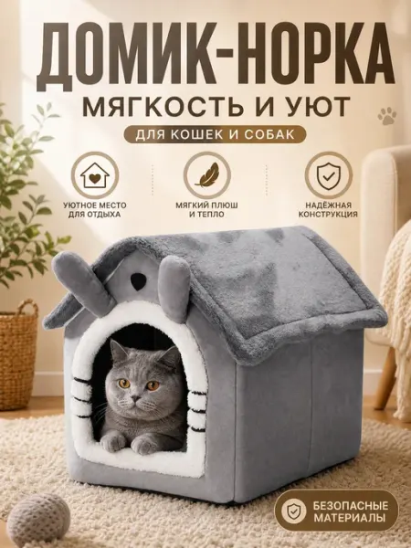 Пушистый зверек Домик для кошек и собак
