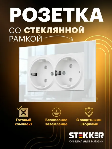 Розетка встраиваемая двойная с заземлением с рамкой стекло, готовый комплект, белый, 16А 250В, Stekker Катрин 50741