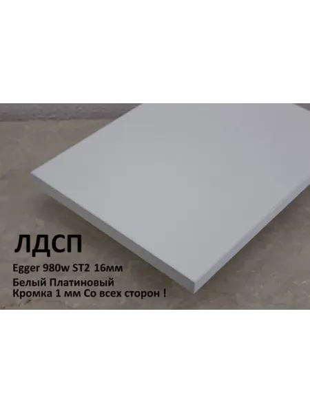 Мебельный щит ЛДСП 16мм 700х250 Цвет Белый Egger