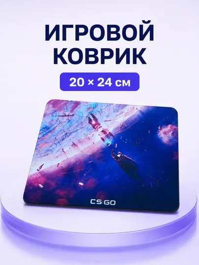 Игровой коврик для мыши с изображением CS GO, 20 × 24 см, 3 мм - Игровые коврики