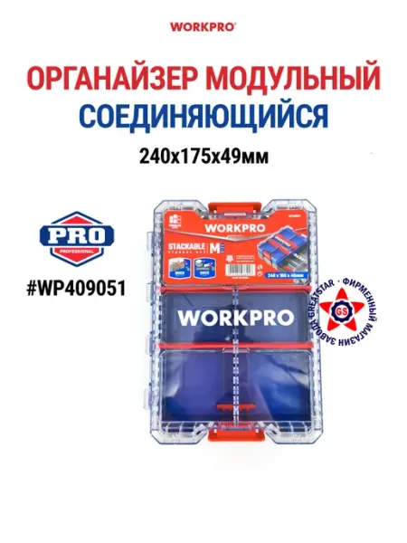Органайзер модульный соединяющийся 240x175x49 WP409051 WORKPRO