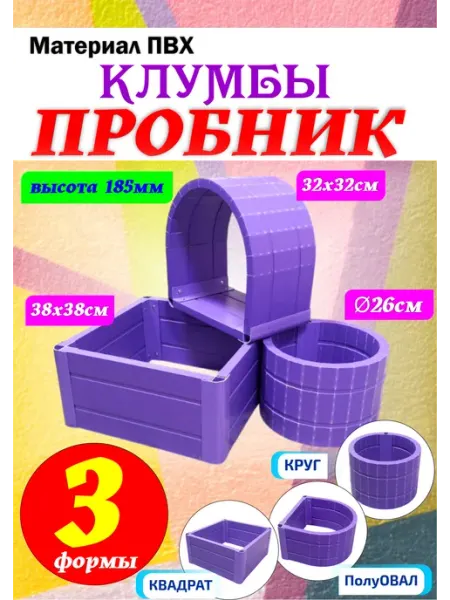 Клумба ПРОБНИК садовая 3 секции пластик Xorosh