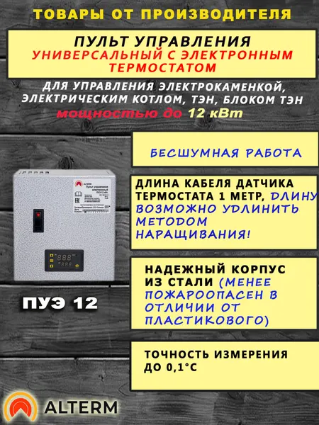 ALTERM Пульт Управления Электронный электрокаменкой, котлом отопления 3-12 кВт