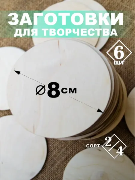 Круги из фанеры 8 см,3мм, 6шт