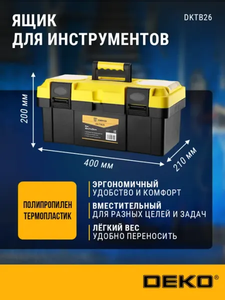 Ящик для инструментов DKTB26 (40х21х20см) DEKO