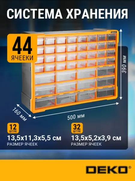 Система хранения DKTB12, 44 ящика (50х16х39см) DEKO