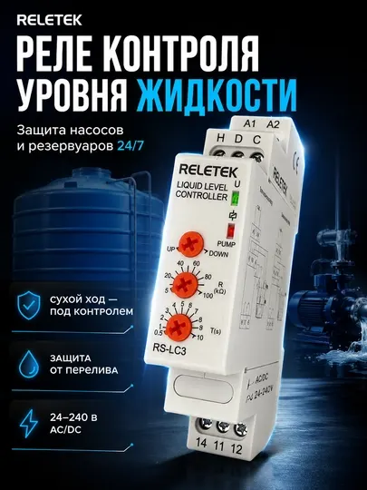 Реле уровня жидкости RELETEK RS-LC3, для контроля и защиты насосов, DIN‑рейка