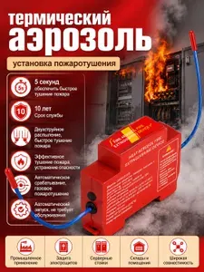 Огнетушитель аэрозольный самосрабатывающий, на DIN-рейку