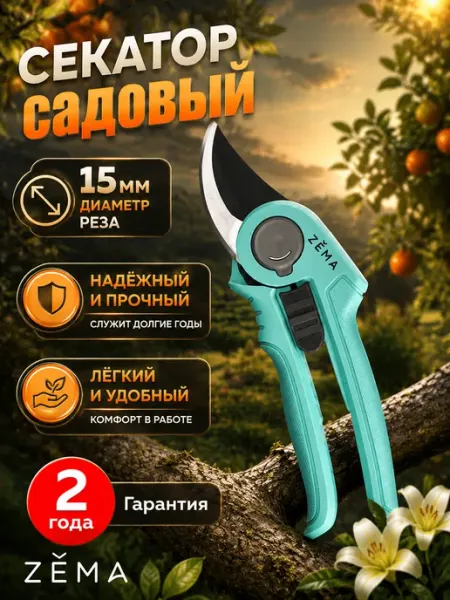 Профессиональный садовый секатор ZM2003 Зёма ZEMA