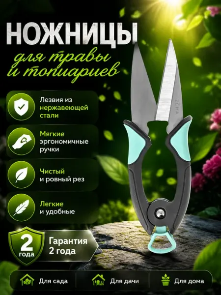 Ножницы "Zema" для травы и топиариев ZM2011 ZEMA