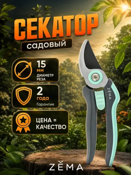 Профессиональный садовый секатор "Zema" ZM2014 ZEMA