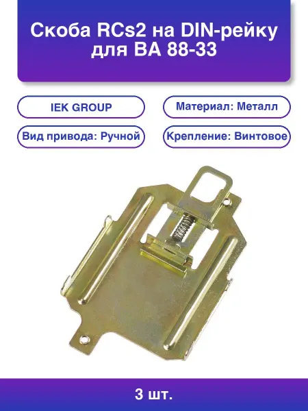 3шт. Скоба RCs2 на DIN-рейку для Ва 88-33 Sva20d-s35-3