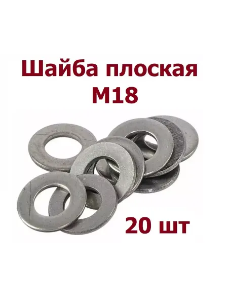 Krep-art Шайба простая М18 оцинкованная DIN125 - 20 шт