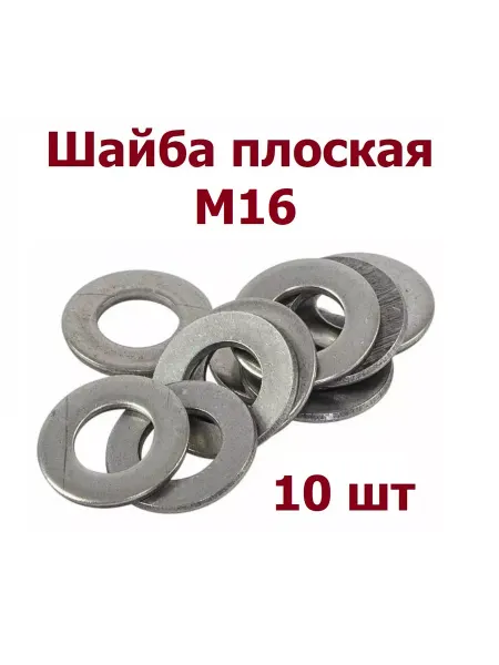 Krep-tan Шайба простая М16 оцинкованная DIN125 - 10 шт