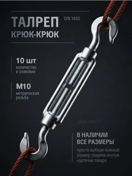 Забей Болт! Талреп крюк-крюк DIN1480 М10 оцинкованный, 10 шт