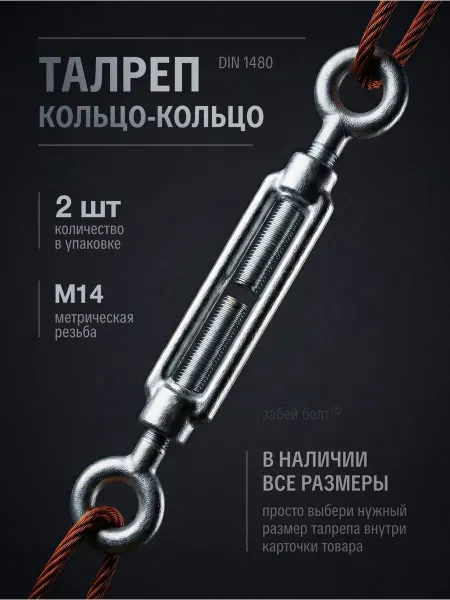 Забей Болт! Талреп кольцо-кольцо DIN1480 М14 оцинкованный, 10 шт