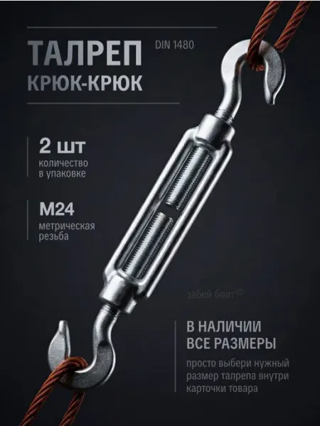 Забей Болт! Талреп крюк-крюк DIN1480 М24 оцинкованный, 2 шт