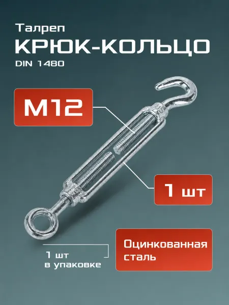 Талреп М12 1шт крюк-кольцо DIN1480 оцинкованный