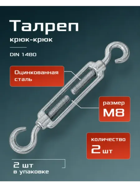 М8 Талреп 2шт крюк-крюк DIN1480 оцинкованный