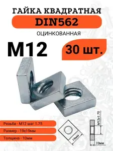 Гайка квадратная DIN562 M12 оцинкованная, 30 шт.