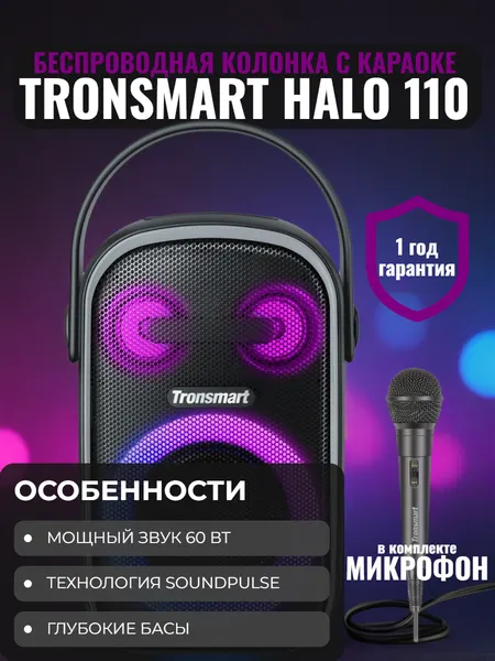 Портативная колонка Tronsmart Halo 110 (60Вт, Bluetooth, защита от воды IPX6, микрофон) 12 мес. гарантия, черный