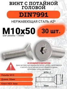 Винт DIN7991 М10х50 потайная голова, внутренний шестигранник, нержавейка, 30 шт.