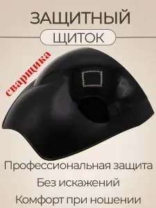 Щиток сварщика многоразовый для лица DIN9
