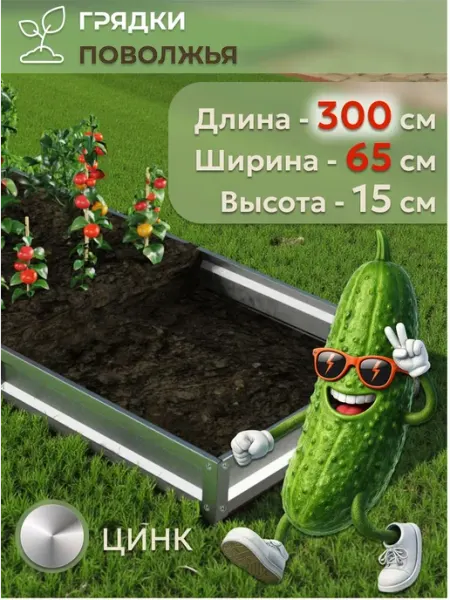 Грядка усиленная оцинкованная 3х0,65 м, высота 15 см, Цинк