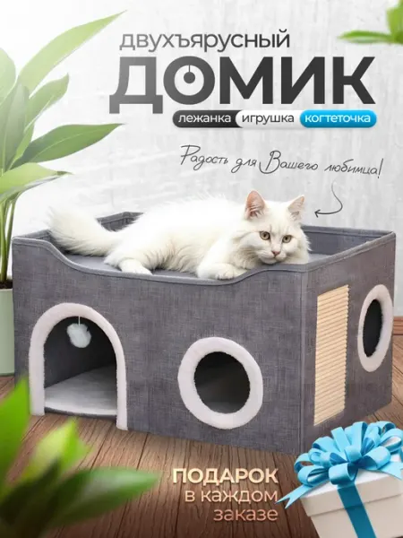 Лежанка Домик Для Кошек с когтеточкой и игрушкой
