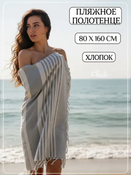 Полотенце пляжное 80*160см Cherir