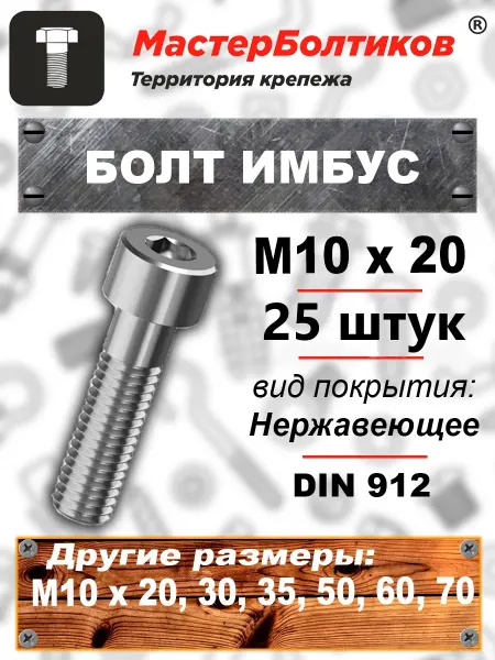 МастерБолтиков Болт имбус10х20 нержавеющий А2 DIN912 (25 шт)