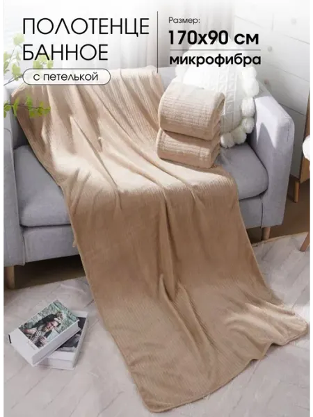 Полотенце банное 170х90 см большое из микрофибры Tex-plus