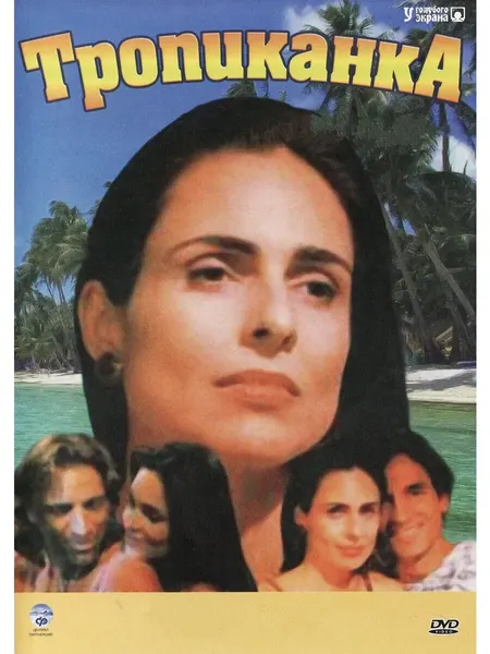 Тропиканка 181-194 серии (1994) (флешка)