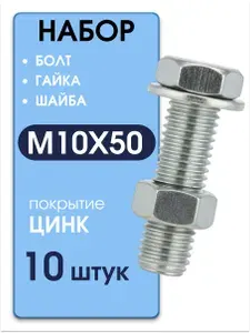 Набор Болт М10х50 мм гайка М10 шайба М10 10 штук комплект болтов гаек с шайбами DIN933 шестигранный цинк Метиз Маркет