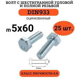 Болт М5х60 с полной резьбой DIN933 оцинкованный, 25 шт.