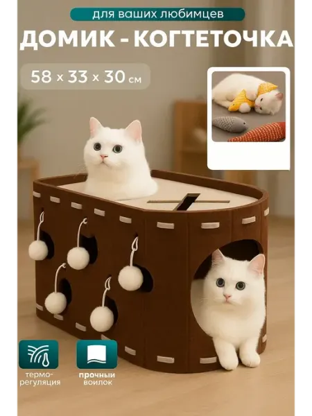 Лежанка домик для кошки с когтеточкой и игрушкой