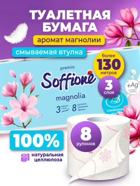 Туалетная бумага 8 рулонов 3 слоя SOFFIONE