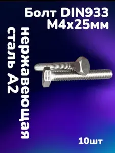 Болт DIN933 нержавеющая сталь А2 М4х25 (10шт)