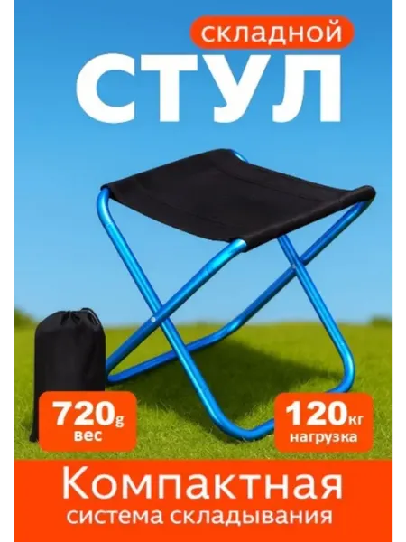 Стул складной туристический табуретка ArmStore-lux