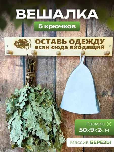 Вешалка для бани и сауны деревянная Eco Life Wood