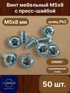 Винт оцинкованный с полукруглой головкой М5х8 мм, DIN967 (50 штук)