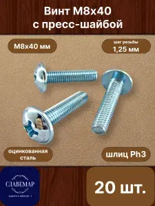 Винт оцинкованный с полукруглой головкой М8х40 мм, DIN967 (20 штук)