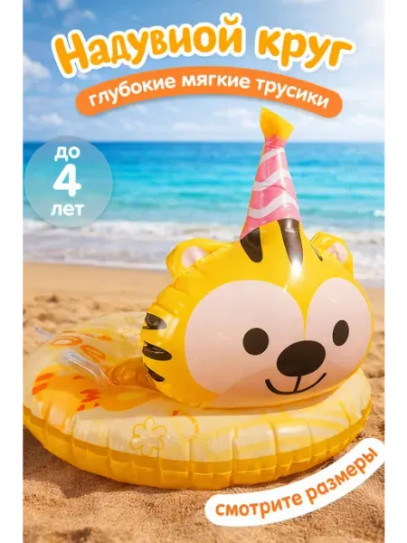 Детский надувной круг для плавания "Тигр" GOODSTORAGE