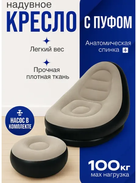 Надувное диван кресло с пуфиком HousHold-goods24