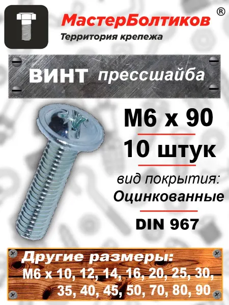 МастерБолтиков Винт прессшайба М6х90 DIN967 (10 шт)
